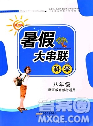 2019年暑假大串联八年级科学浙教版参考答案安徽人民出版社