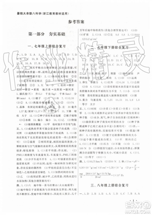 2019年暑假大串联八年级科学浙教版参考答案安徽人民出版社
