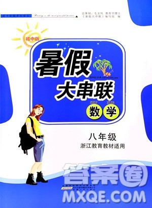 2019年暑假大串联八年级数学浙教版参考答案安徽人民出版社