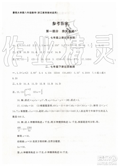 2019年暑假大串联八年级数学浙教版参考答案安徽人民出版社