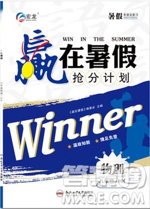 2019赢在暑假抢分计划八年级物理沪科版HK参考答案