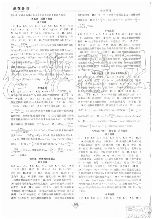 2019赢在暑假抢分计划八年级物理沪科版HK参考答案