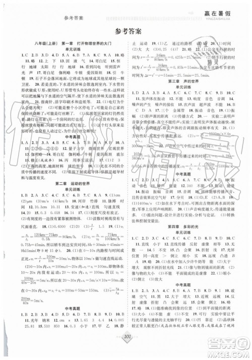 2019赢在暑假抢分计划八年级物理沪科版HK参考答案