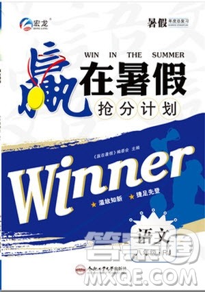 合肥工业大学出版社2019年赢在暑假抢分计划八年级语文人教版参考答案