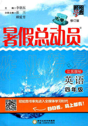 经纶学典2019年江苏版暑假总动员四年级英语参考答案