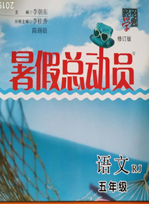 2019年经纶学典修订版暑假总动员五年级语文人教版答案 2019年经纶学典修订版暑假总动员五年级语文人教版答案