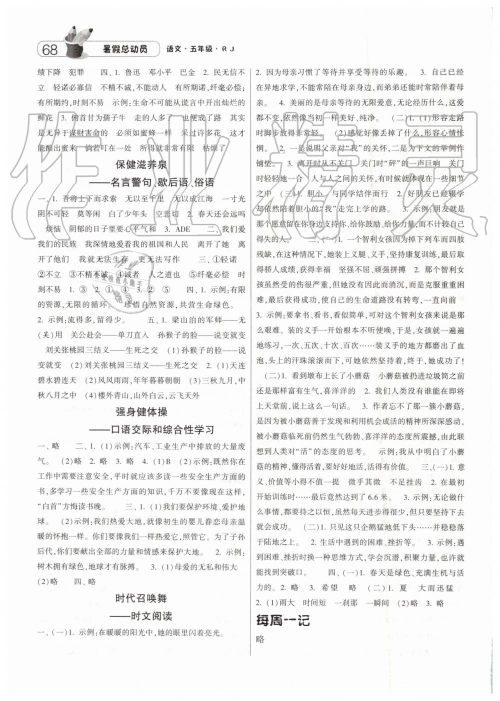 2019年经纶学典修订版暑假总动员五年级语文人教版答案 2019年经纶学典修订版暑假总动员五年级语文人教版答案