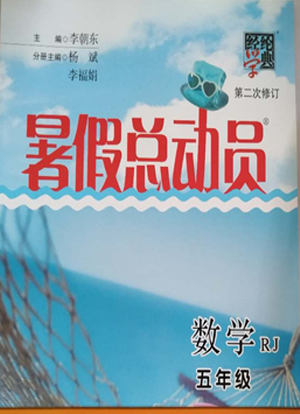 经纶学典2019年暑假总动员五年级数学下册人教版参考答案