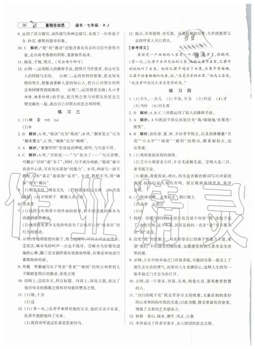 经纶学典修订版2019年暑假总动员七年级语文下册人教版参考答案