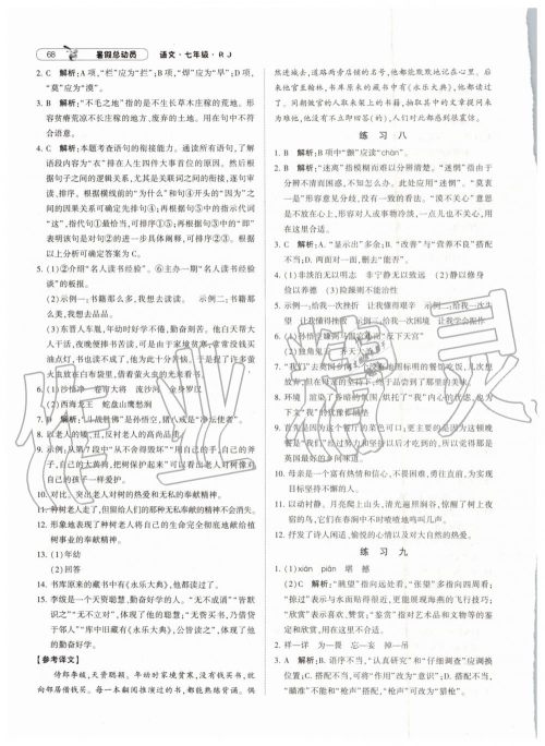 经纶学典修订版2019年暑假总动员七年级语文下册人教版参考答案