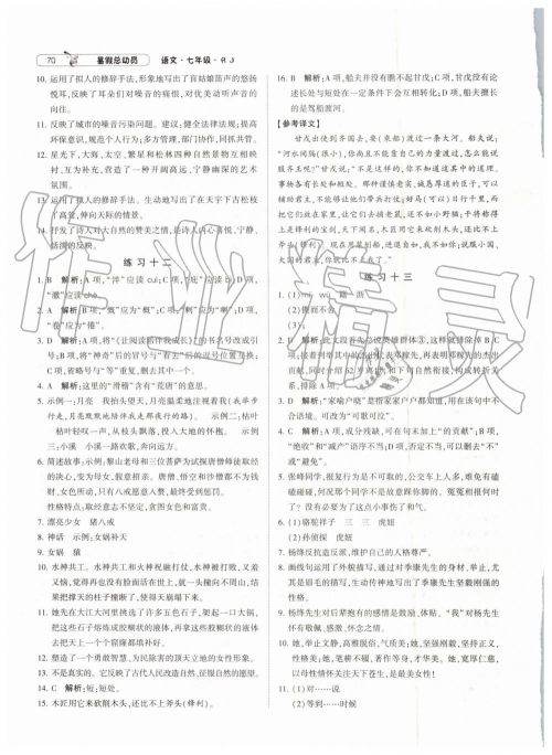 经纶学典修订版2019年暑假总动员七年级语文下册人教版参考答案