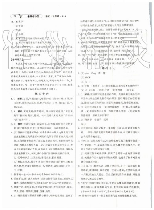 经纶学典修订版2019年暑假总动员七年级语文下册人教版参考答案