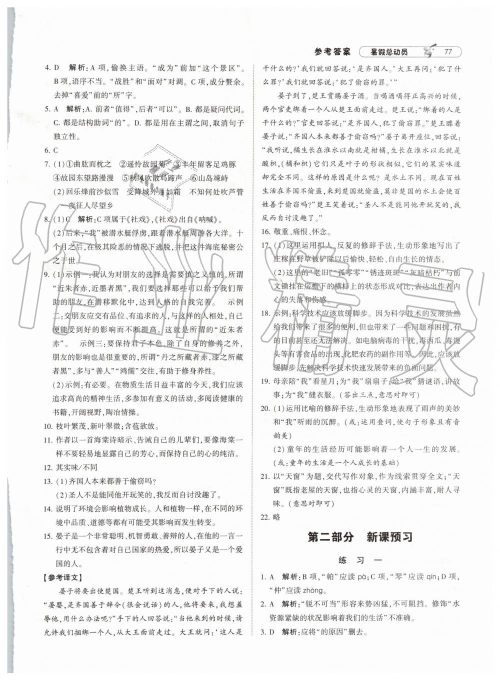 经纶学典修订版2019年暑假总动员七年级语文下册人教版参考答案