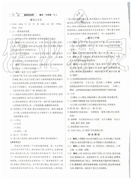 经纶学典修订版2019年暑假总动员七年级语文下册人教版参考答案