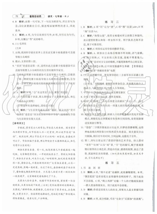 经纶学典修订版2019年暑假总动员七年级语文下册人教版参考答案