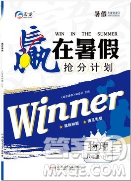 合肥工业大学出版社2019年赢在暑假抢分计划八年级物理沪粤版参考答案