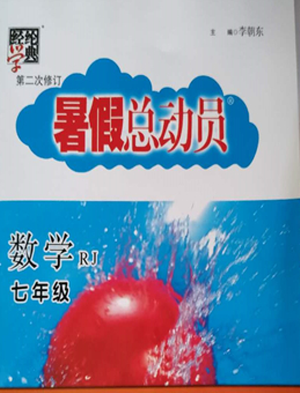 暑假总动员2019年经纶学典修订版人教版七年级数学答案