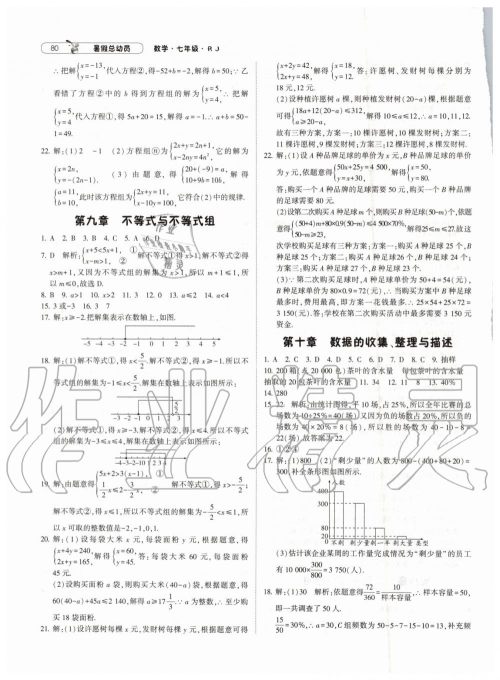 暑假总动员2019年经纶学典修订版人教版七年级数学答案