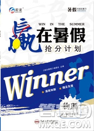 2019年赢在暑假抢分计划八年级物理北师版参考答案 2019年赢在暑假抢分计划八年级物理北师版参考答案