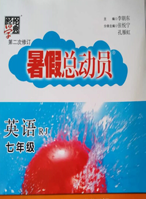 经纶学典2019年暑假总动员七年级英语人教版宁夏人民教育出版社答案