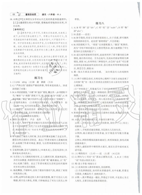 2019年经纶学典暑假总动员八年级语文人教版参考答案