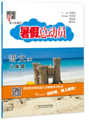 2019年经纶学典暑假总动员八年级语文人教版参考答案