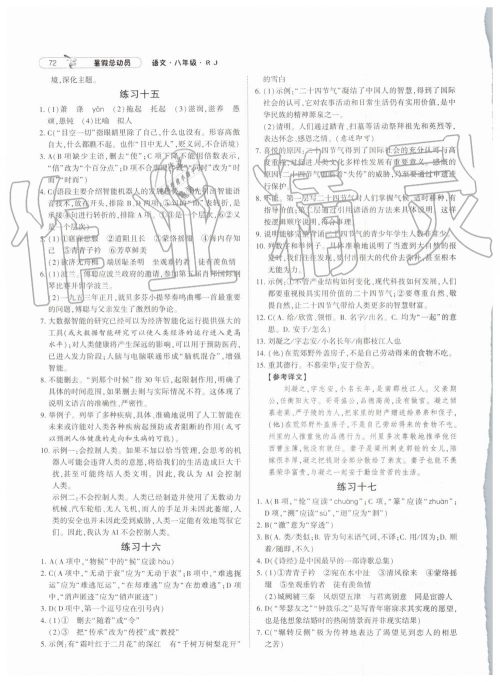 2019年经纶学典暑假总动员八年级语文人教版参考答案