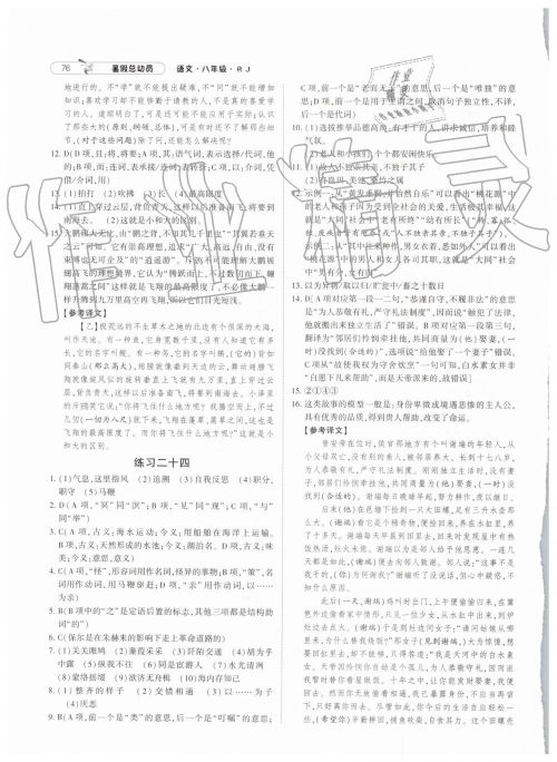 2019年经纶学典暑假总动员八年级语文人教版参考答案