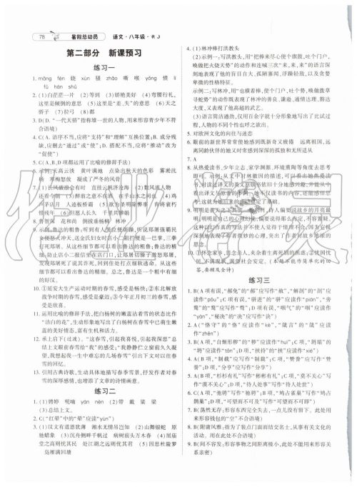 2019年经纶学典暑假总动员八年级语文人教版参考答案