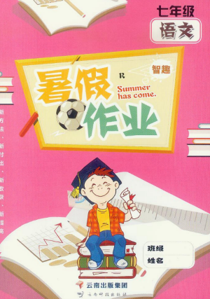 智趣暑假作业2019年七年级语文下册人教版参考答案 智趣暑假作业2019年七年级语文下册人教版参考答案