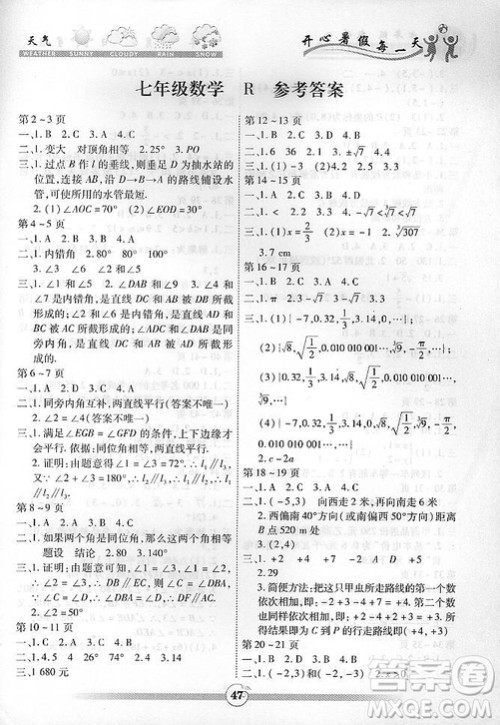 2019年智趣暑假作业七年级数学人教版参考答案