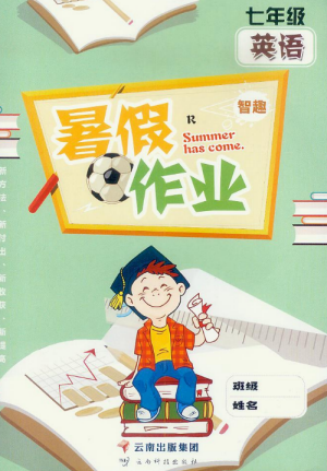 2019年人教版智趣暑假作业七年级英语参考答案 2019年人教版智趣暑假作业七年级英语参考答案