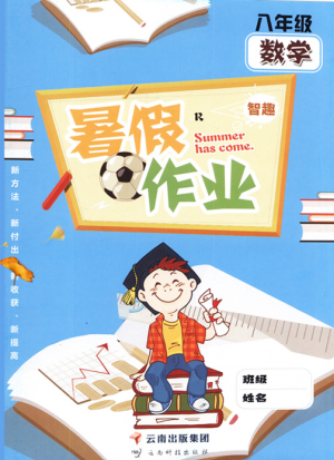 智趣暑假作业2019年八年级数学人教版参考答案 智趣暑假作业2019年八年级数学人教版参考答案