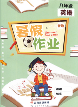 智趣暑假作业2019年八年级英语人教版参考答案 智趣暑假作业2019年八年级英语人教版参考答案