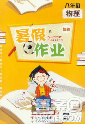 智趣暑假作业2019年八年级物理人教版参考答案