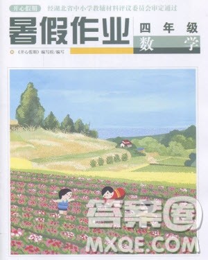 武汉出版社2019开心假期暑假作业四年级数学人教版答案