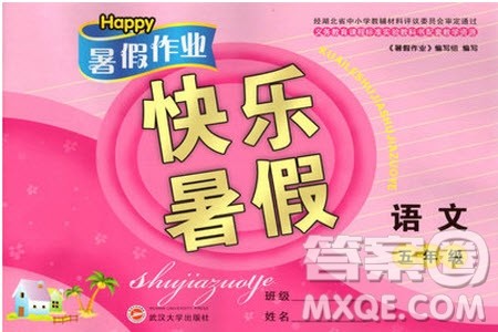 Happy暑假作业2019年快乐暑假小学语文五年级武汉大学出版社参考答案 Happy暑假作业2019年快乐暑假小学语文五年级武汉大学出版社参考答案