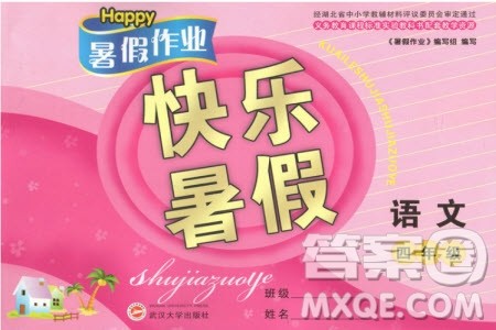 Happy暑假作业2019年快乐暑假小学语文四年级武汉大学出版社参考答案 Happy暑假作业2019年快乐暑假小学语文四年级武汉大学出版社参考答案