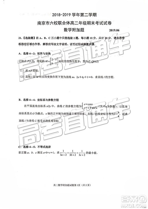 2019南京市六校联合体高二下学期期末联考数学试题及答案
