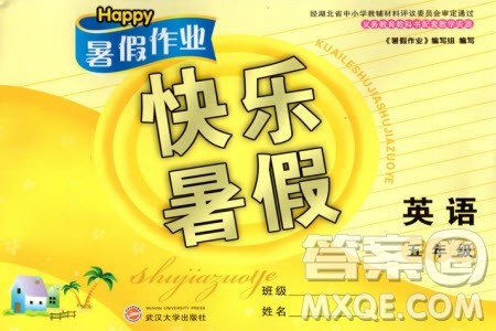 Happy暑假作业2019年快乐暑假小学英语五年级武汉大学出版社参考答案 Happy暑假作业2019年快乐暑假小学英语五年级武汉大学出版社参考答案