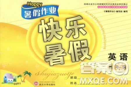 Happy暑假作业2019年快乐暑假小学英语四年级参考答案武汉大学出版社 Happy暑假作业2019年快乐暑假小学英语四年级参考答案武汉大学出版社