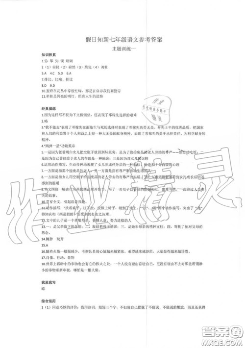 湖南师范大学出版社2019年暑假学习与生活假日知新七年级语文学习版答案 湖南师范大学出版社2019年暑假学习与生活假日知新七年级语文学习版答案