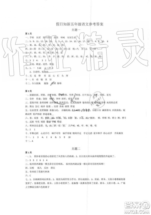 湖南师范大学出版社2019年暑假学习与生活假日知新五年级语文答案