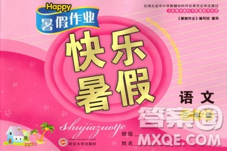 Happy暑假作业2019年小学语文三年级快乐暑假参考答案武汉大学出版社 Happy暑假作业2019年小学语文三年级快乐暑假参考答案武汉大学出版社