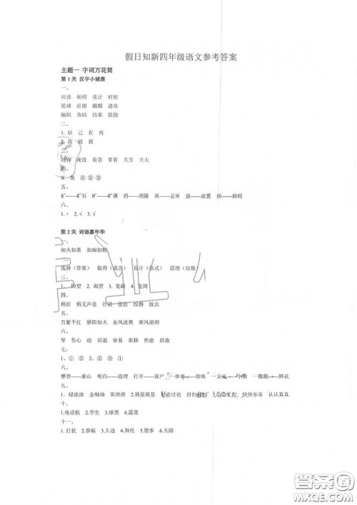 湖南师范大学出版社2019年暑假学习与生活假日知新四年级语文答案 湖南师范大学出版社2019年暑假学习与生活假日知新四年级语文答案