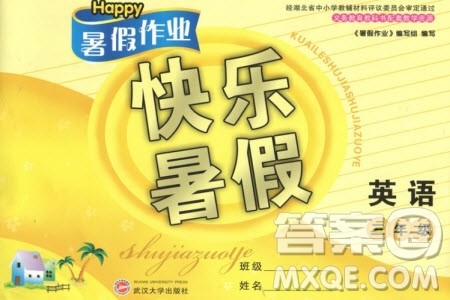 武汉大学出版社2019年Happy暑假作业小学英语三年级快乐暑假参考答案