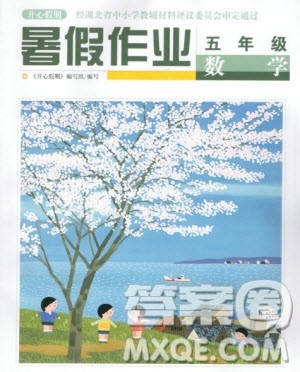 武汉出版社2019版开心假期小学五年级数学人教版同步暑假作业答案