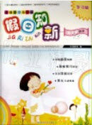 湖南师范大学出版社2019年暑假学习与生活假日知新四年级语文答案 湖南师范大学出版社2019年暑假学习与生活假日知新四年级语文答案