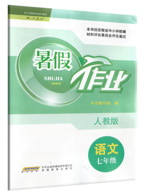安徽教育出版社2019年暑假作业七年级语文人教版答案 安徽教育出版社2019年暑假作业七年级语文人教版答案