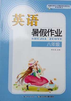 长江少年儿童出版社2019年英语暑假作业八年级人教版参考答案 长江少年儿童出版社2019年英语暑假作业八年级人教版参考答案